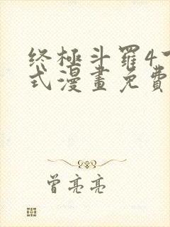 终极斗罗4下拉式漫画免费封面