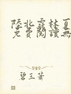 陆北霆林夏小说免费阅读无弹窗