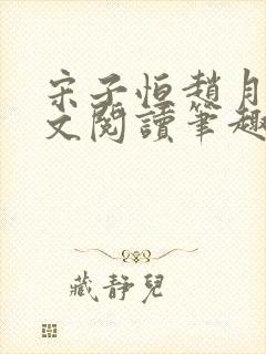 宋子恒赵月雅全文阅读笔趣阁封面