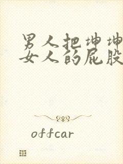 男人把坤坤插进女人的屁股里