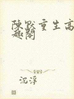 陈默重生高三笔趣阁