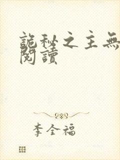 诡秘之主无弹窗阅读