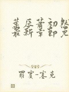 叶辰萧初然最新最新章节免费阅读