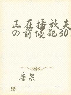 正在播放夫の目の前侵犯307封面