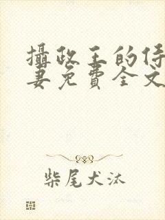 摄政王的侍爱逃妻免费全文阅读