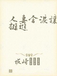 人妻含泪让粗大挺进