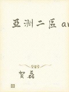 亚洲二区 av