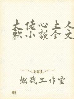 大佬心上人娇又软小说全文免费阅读