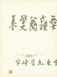 美学公式无删减全文阅读笔趣阁