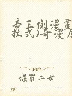 帝王侧漫画(下拉式)奇漫屋