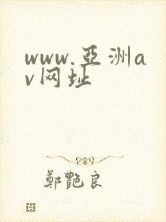 www.亚洲av网址封面