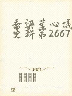 乔梁叶心仪超前更新第2667章