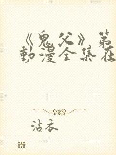 《鬼父》第一季动漫全集在线观看