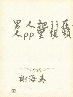 男人把jj在女人pp里视频