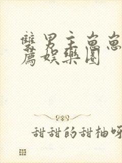 双男主崽崽文推荐娱乐圈