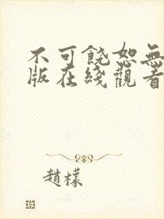 不可饶恕无删减版在线观看封面