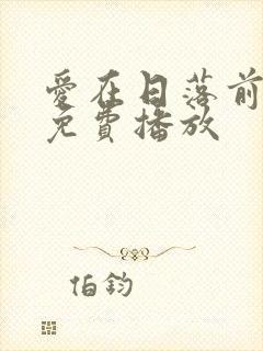 爱在日落前全集免费播放