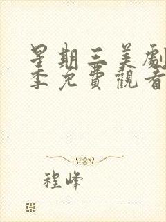 星期三美剧第二季免费观看封面