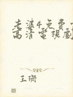 老婆4免费完整高清电视剧在线观看封面