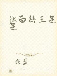 jk白丝玉足交足