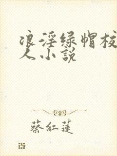 浪淫绿帽校园黑人小说