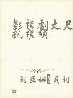 影视剧大尺度床戏视频封面