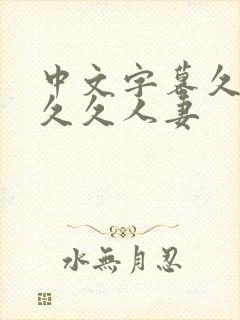 中文字幕久久久久久人妻封面