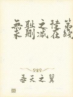 无耻之徒第一季未删减在线播放