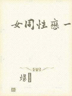 女同性恋一级片