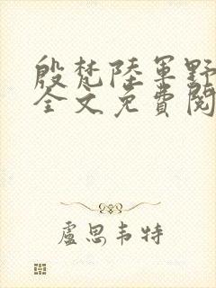 殷梵陆军野小说全文免费阅读