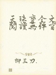 天珠变全文免费阅读无弹窗封面