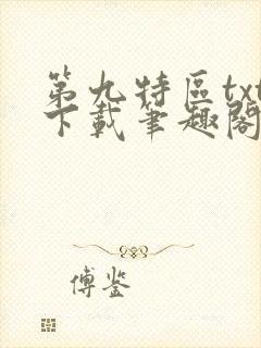第九特区txt下载笔趣阁