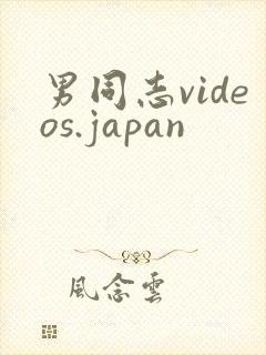 男同志videos.japan