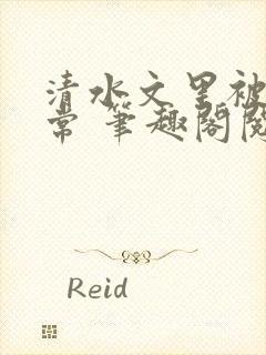 清水文里被的日常 笔趣阁阅读