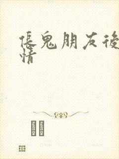 伥鬼朋友后续剧情