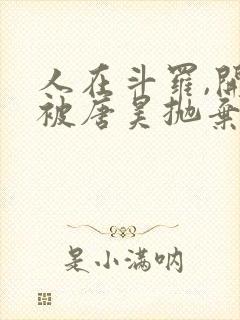 人在斗罗,开局被唐昊抛弃免费在线阅读