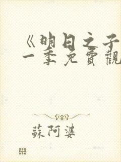 《明日之子》第一季免费观看