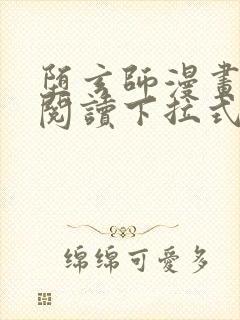 堕玄师漫画免费阅读下拉式六漫画封面