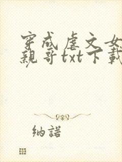 穿成虐文女主她亲哥txt下载