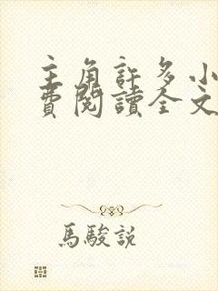 主角许多小说免费阅读全文无弹窗封面