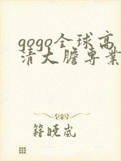 gogo全球高清大胆专业人体