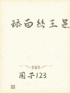 舔白丝玉足vk封面