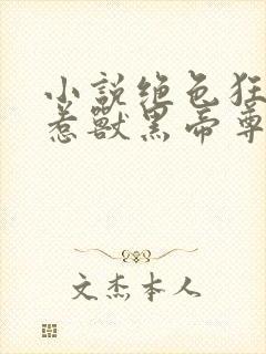 小说绝色狂妃误惹兽黑帝尊全文免费阅读