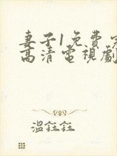 妻子1免费完整高清电视剧看