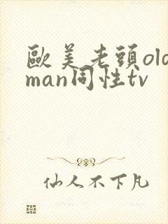 欧美老头oldman同性tv