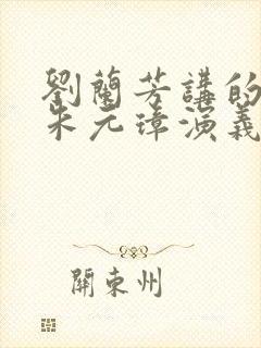 刘兰芳讲的评书朱元璋演义