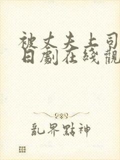 被丈夫上司侵犯日剧在线观看