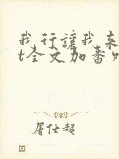 我行让我来txt全文加番外