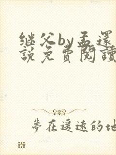 继父by孟还小说免费阅读