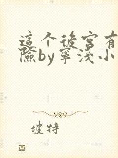 这个后宫有点危险by宁浅小说笔趣阁封面